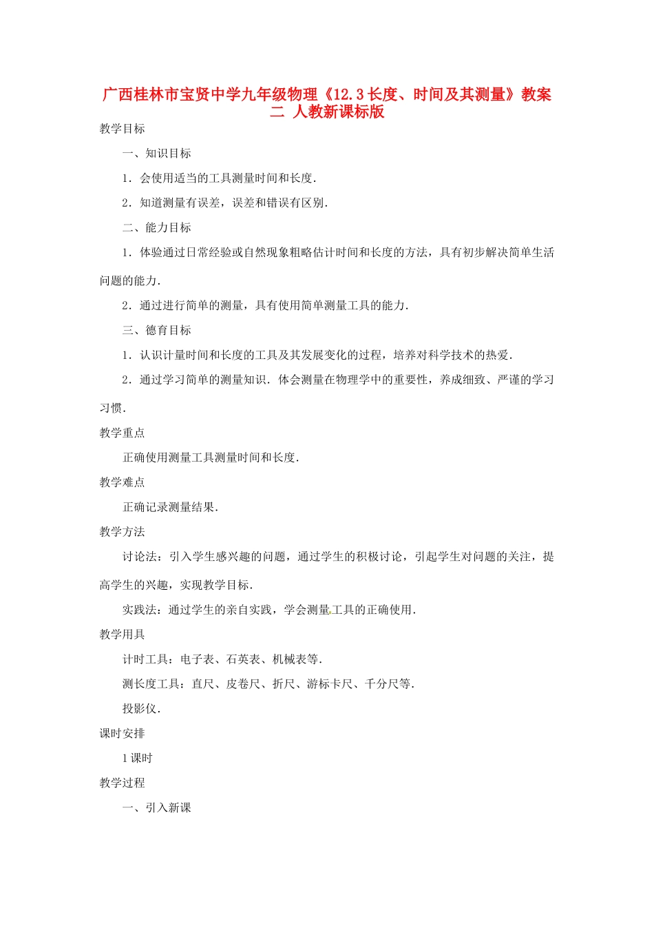 广西桂林市宝贤中学九年级物理《12.3长度、时间及其测量》教案二 人教新课标版_第1页