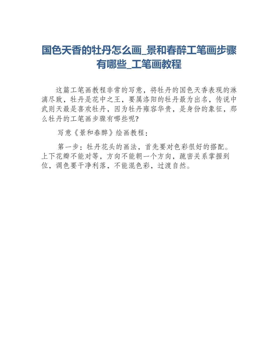 国色天香的牡丹怎么画_景和春醉工笔画步骤有哪些_工笔画教程_第1页