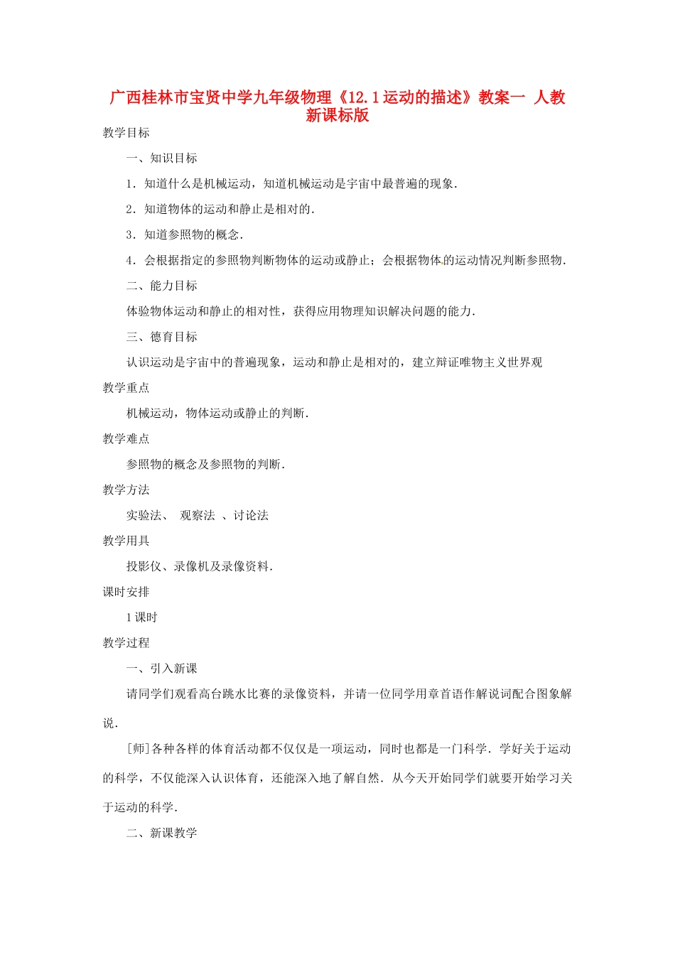 广西桂林市宝贤中学九年级物理《12.1运动的描述》教案一 人教新课标版_第1页