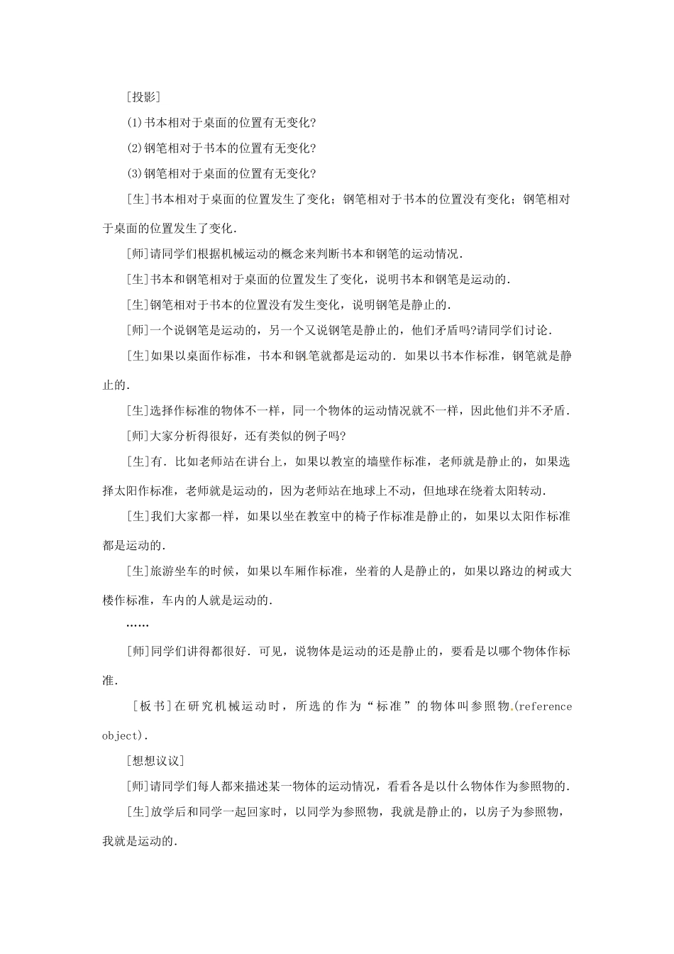 广西桂林市宝贤中学九年级物理《12.1运动的描述》教案一 人教新课标版_第3页