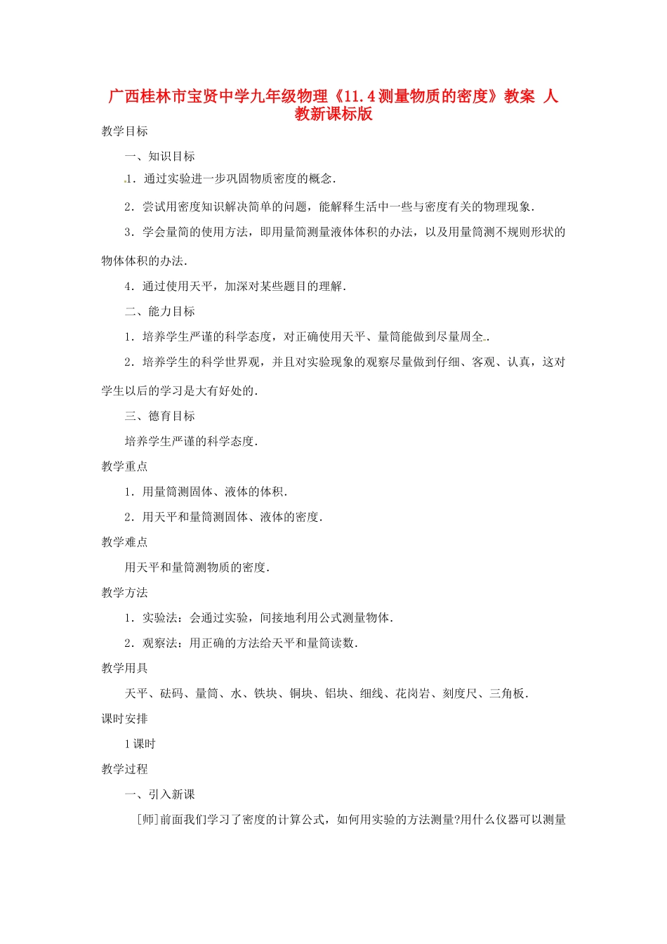 广西桂林市宝贤中学九年级物理《11.4测量物质的密度》教案 人教新课标版_第1页