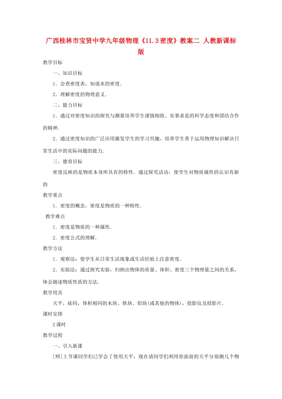 广西桂林市宝贤中学九年级物理《11.3密度》教案二 人教新课标版_第1页