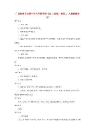 广西桂林市宝贤中学九年级物理《11.3密度》教案二 人教新课标版