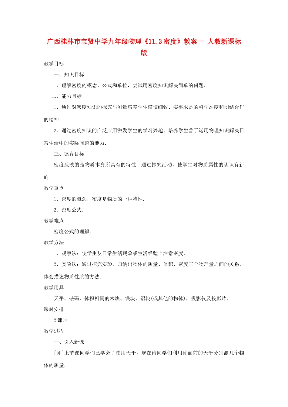 广西桂林市宝贤中学九年级物理《11.3密度》教案一 人教新课标版_第1页