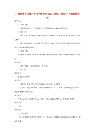广西桂林市宝贤中学九年级物理《11.3密度》教案一 人教新课标版
