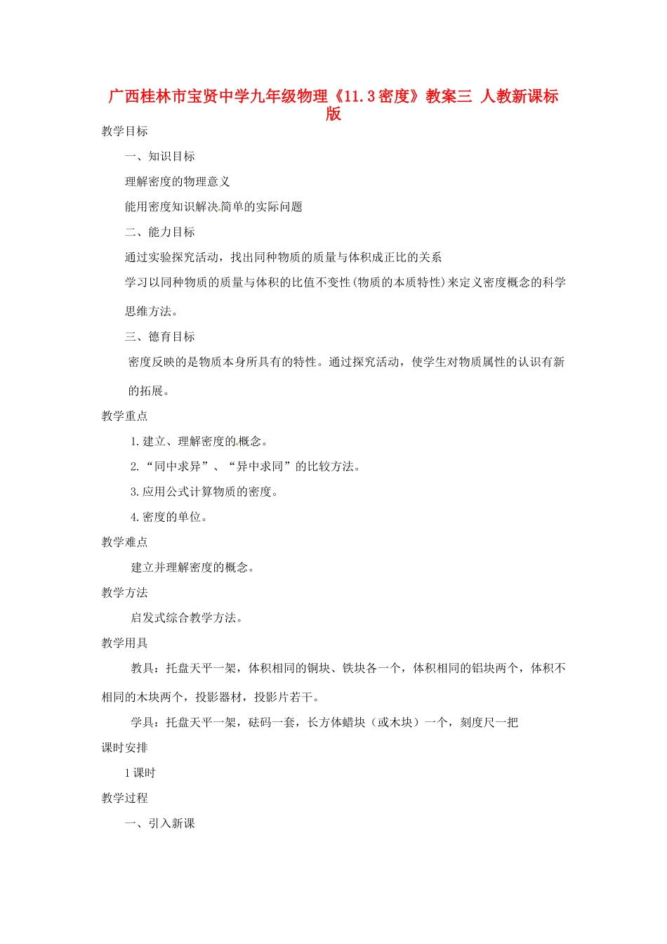 广西桂林市宝贤中学九年级物理《11.3密度》教案三 人教新课标版_第1页