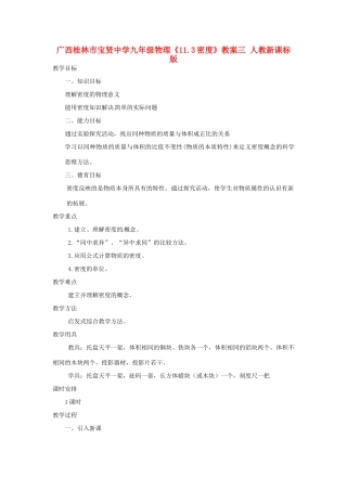 广西桂林市宝贤中学九年级物理《11.3密度》教案三 人教新课标版