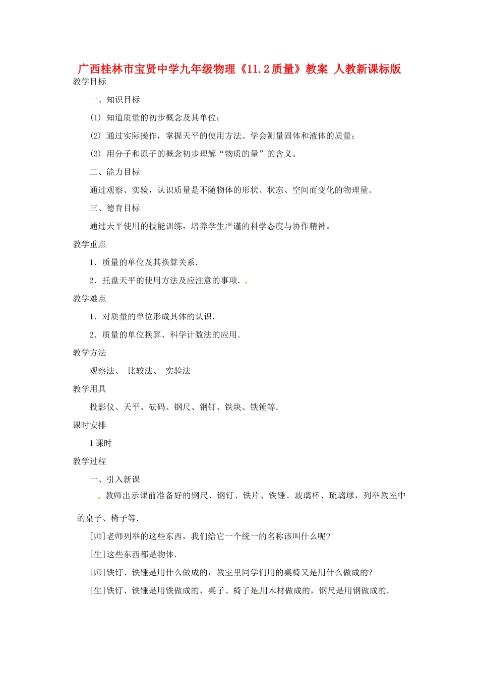广西桂林市宝贤中学九年级物理《11.2质量》教案 人教新课标版_第1页
