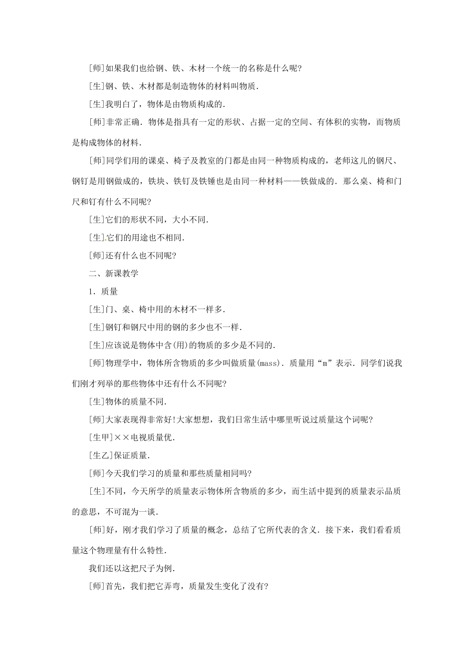 广西桂林市宝贤中学九年级物理《11.2质量》教案 人教新课标版_第2页
