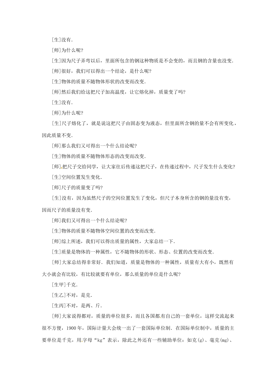 广西桂林市宝贤中学九年级物理《11.2质量》教案 人教新课标版_第3页