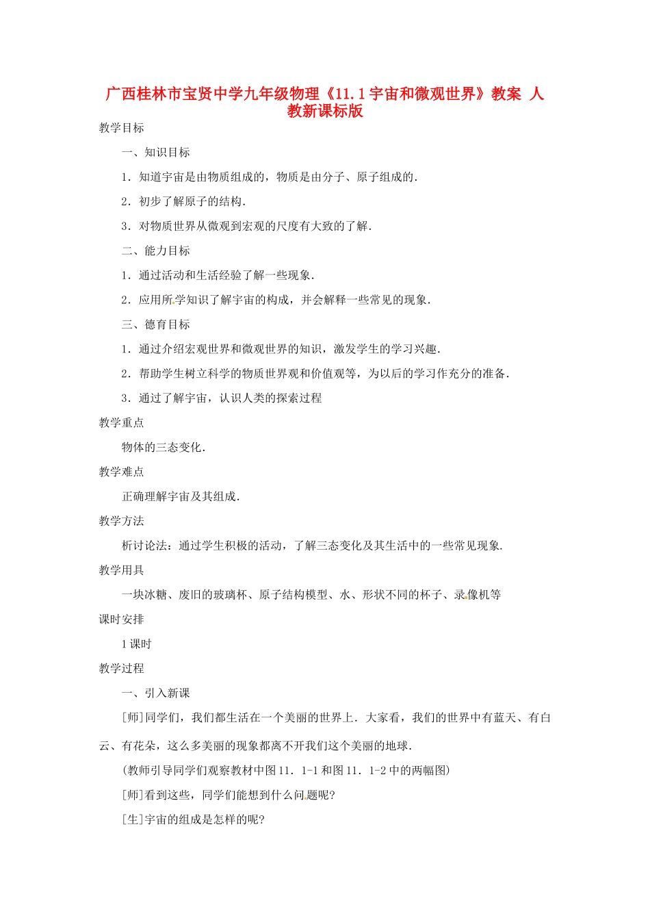 广西桂林市宝贤中学九年级物理《11.1宇宙和微观世界》教案 人教新课标版_第1页