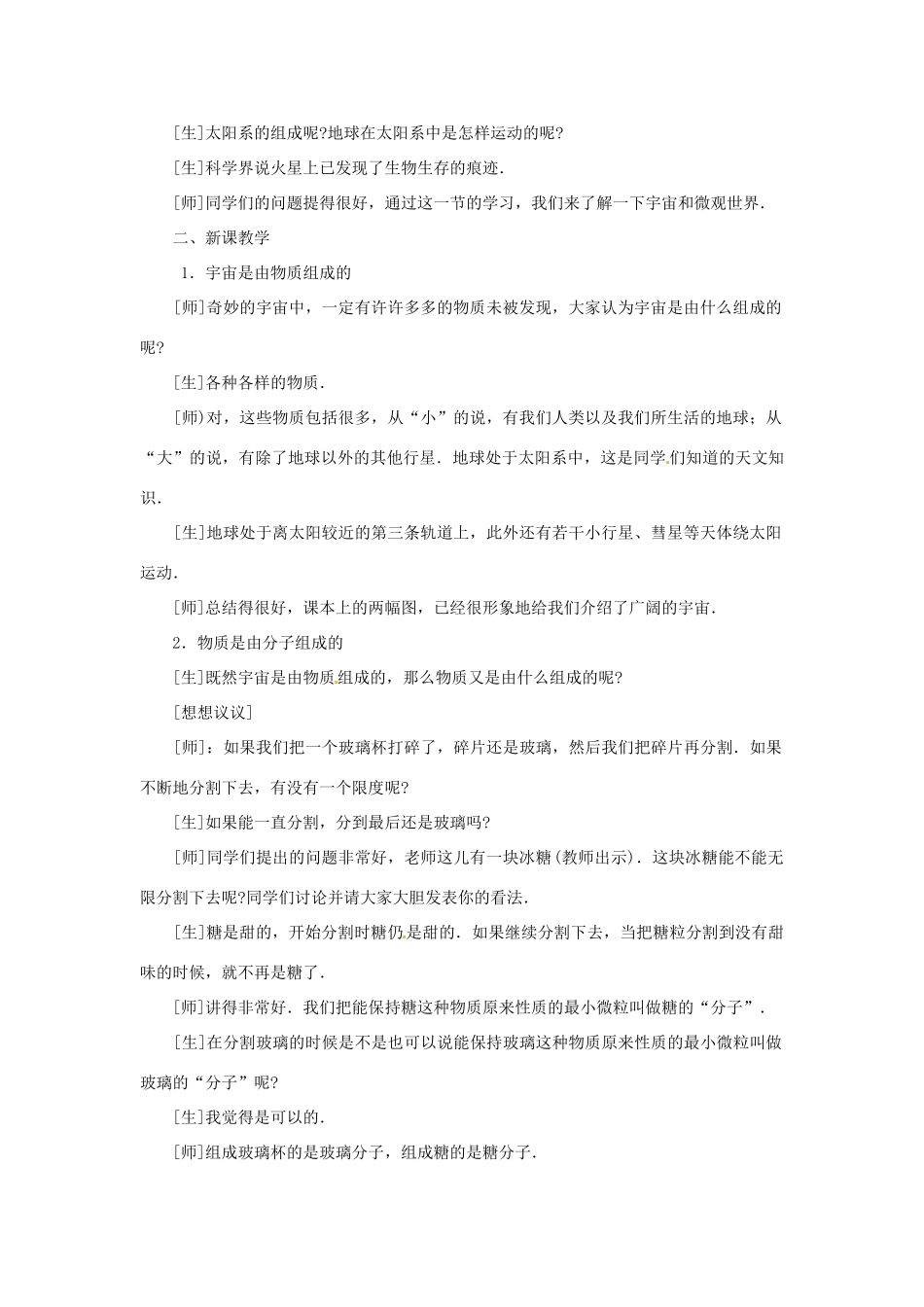 广西桂林市宝贤中学九年级物理《11.1宇宙和微观世界》教案 人教新课标版_第2页