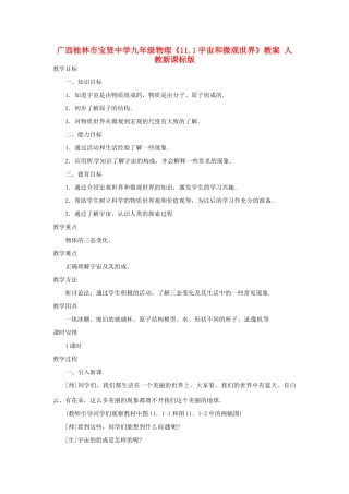 广西桂林市宝贤中学九年级物理《11.1宇宙和微观世界》教案 人教新课标版