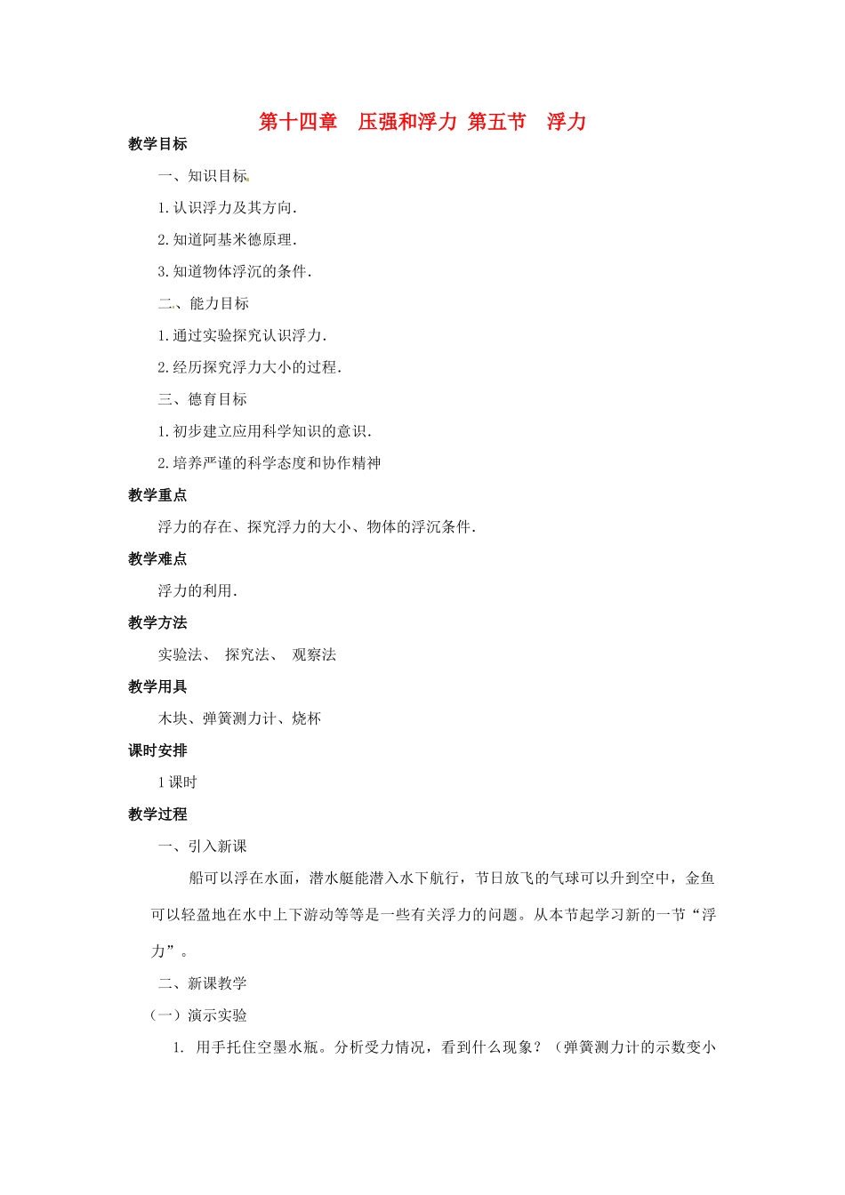 广西桂林市宝贤中学九年级物理 第十四章 压强和浮力第五节 浮力教案_第1页