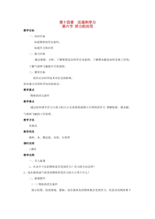广西桂林市宝贤中学九年级物理 14.6《浮力的应用》教案