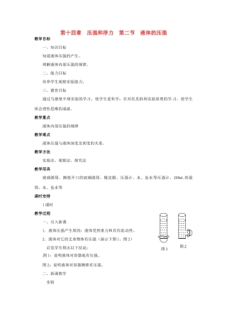 广西桂林市宝贤中学九年级物理 第十四章 压强和浮力第二节 液体的压强教案