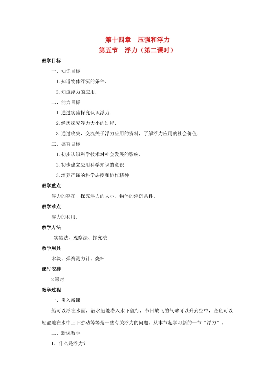 广西桂林市宝贤中学九年级物理 14.5《浮力》教案（2）_第1页