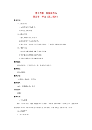 广西桂林市宝贤中学九年级物理 14.5《浮力》教案（2）