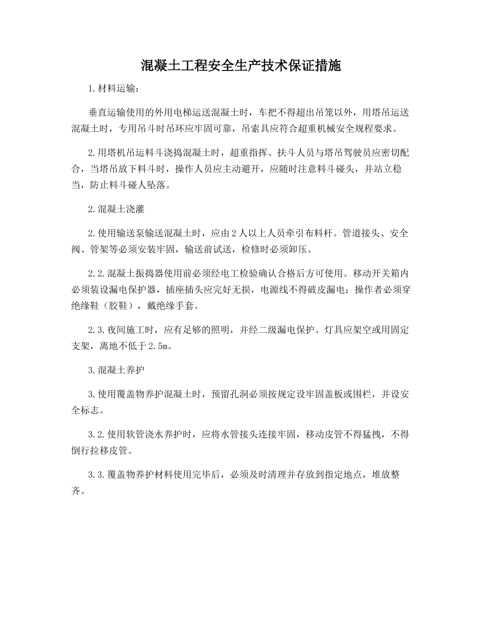 混凝土工程安全生产技术保证措施_第1页
