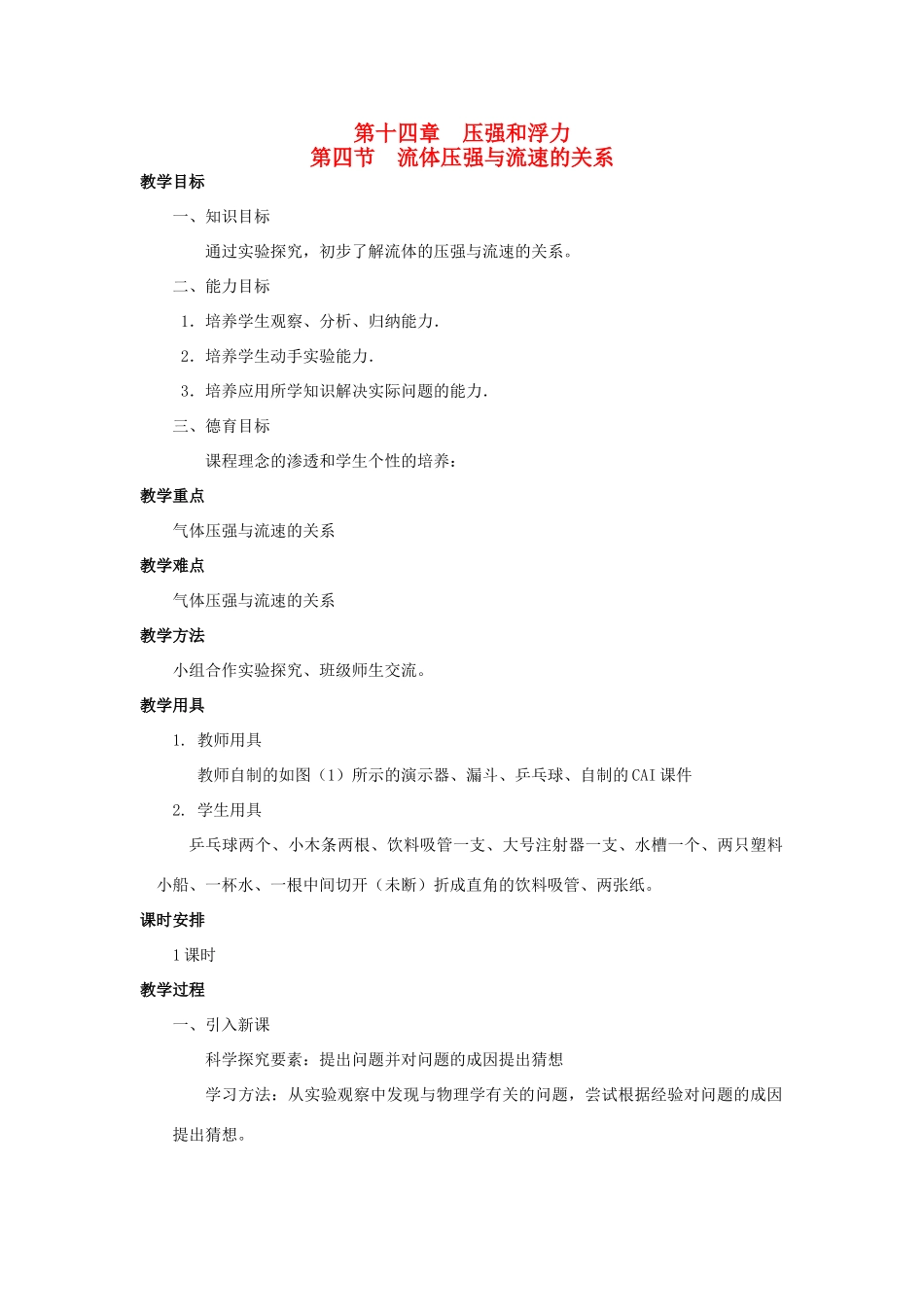 广西桂林市宝贤中学九年级物理 14.4《流体压强与流速的关系》教案（2）_第1页