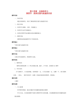 广西桂林市宝贤中学九年级物理 14.4《流体压强与流速的关系》教案（2）