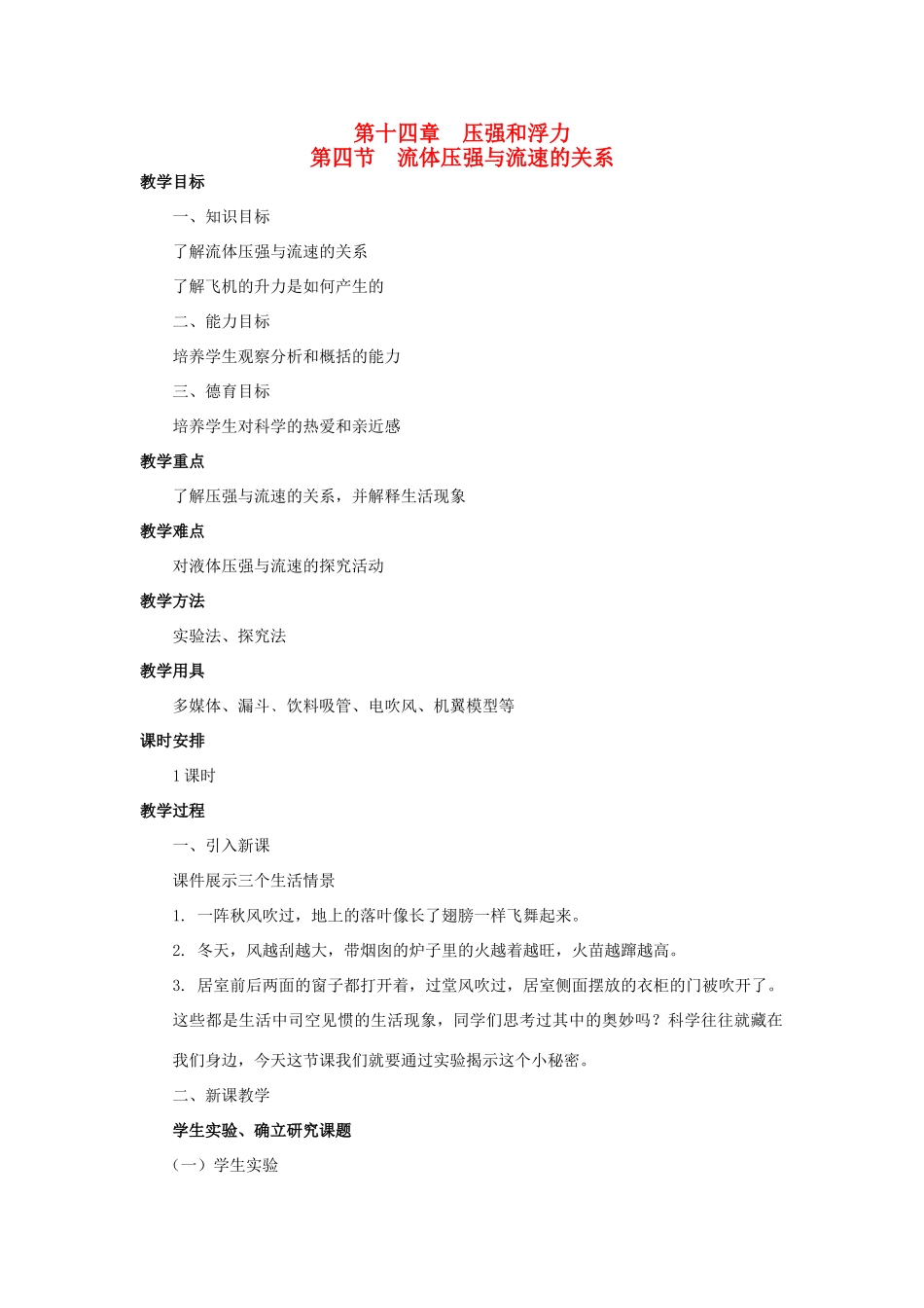 广西桂林市宝贤中学九年级物理 14.4《流体压强与流速的关系》教案（1）_第1页