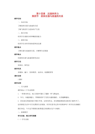 广西桂林市宝贤中学九年级物理 14.4《流体压强与流速的关系》教案（1）