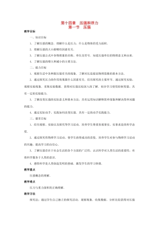 广西桂林市宝贤中学九年级物理 14.1《压强》教案