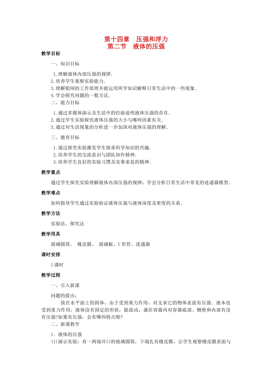 广西桂林市宝贤中学九年级物理 14.2《液体的压强》教案_第1页