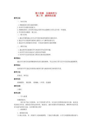 广西桂林市宝贤中学九年级物理 14.2《液体的压强》教案