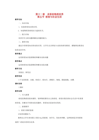 广西桂林市宝贤中学九年级物理 11.5《密度与社会生活 》教案