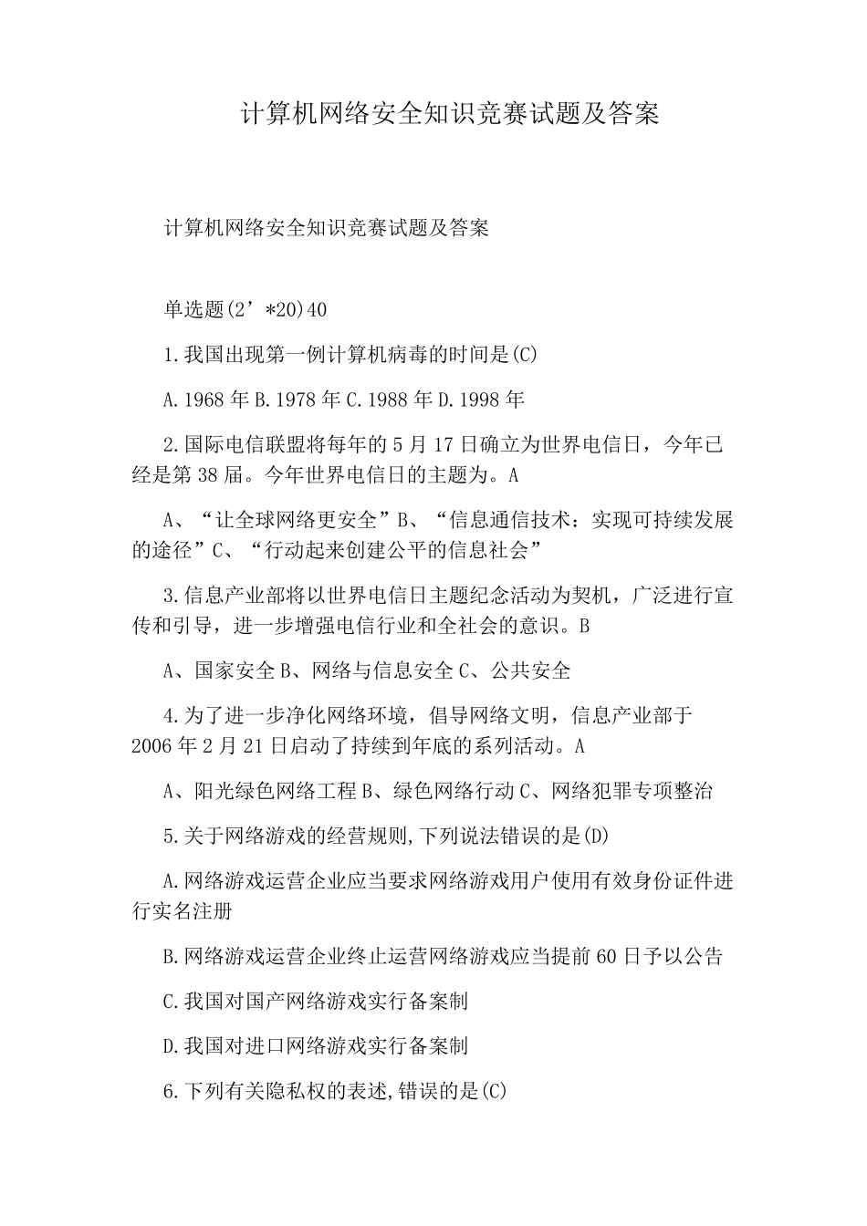 计算机网络安全知识竞赛试题及答案_第1页