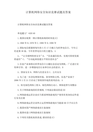 计算机网络安全知识竞赛试题及答案