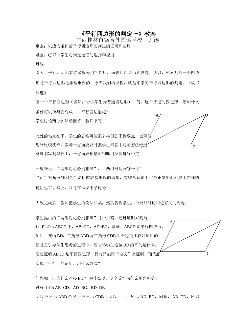 广西尹涛《平行四边形的判定一》教案_第1页