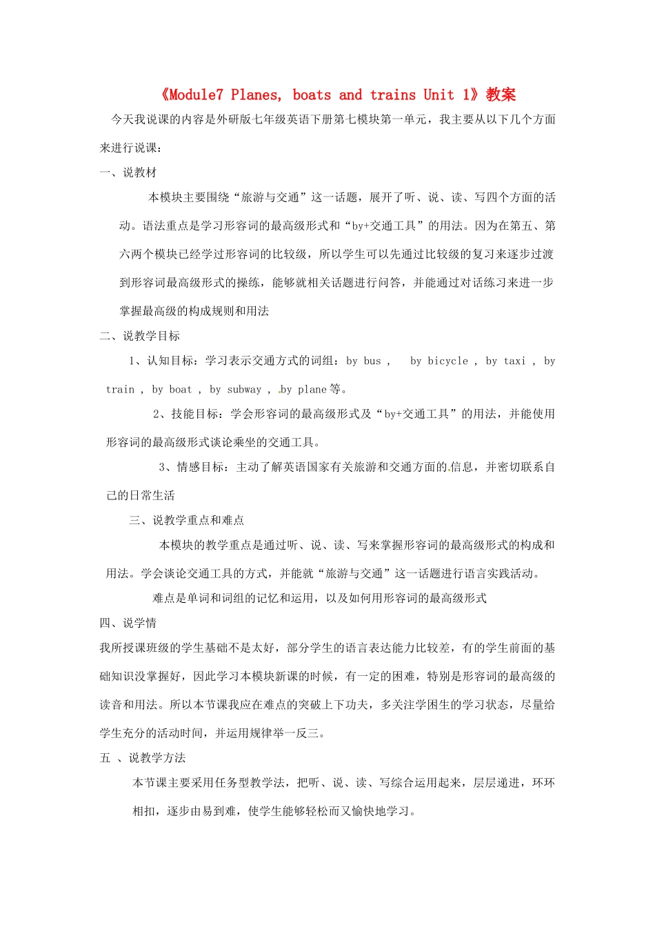 广西南宁市西乡塘区坛洛第二中学七年级英语下册《Module7 Planes, boats and trains Unit 1》教案 外研版_第1页
