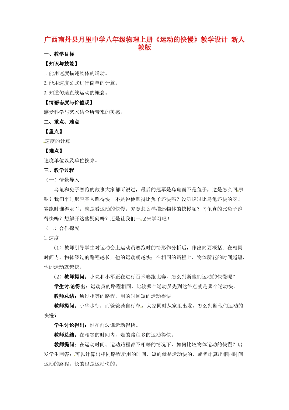 广西南丹县月里中学八年级物理上册《运动的快慢》教学设计 新人教版_第1页
