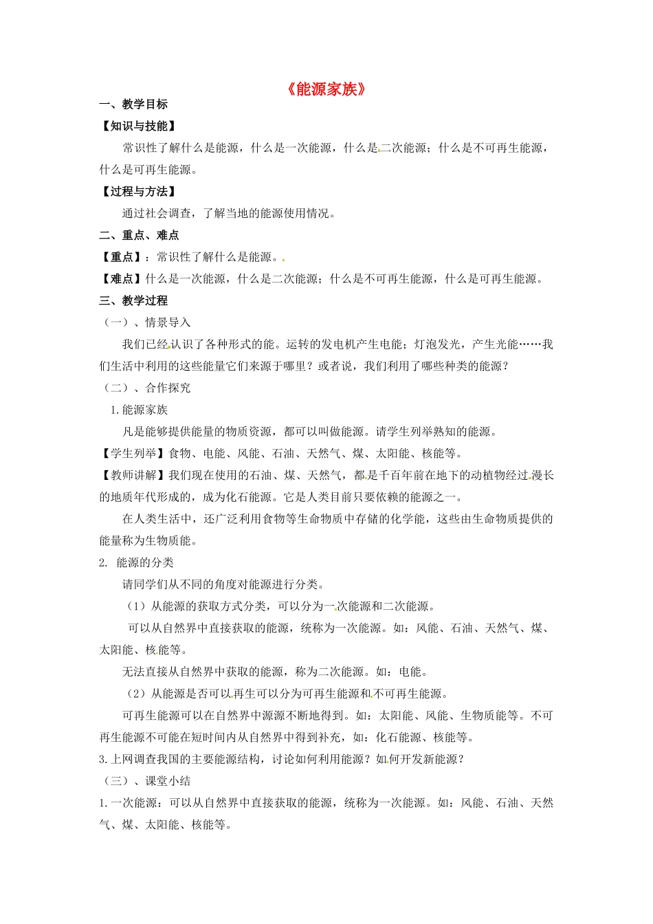 广西南丹县月里中学九年级物理全册《能源家族》教学设计 新人教版_第1页