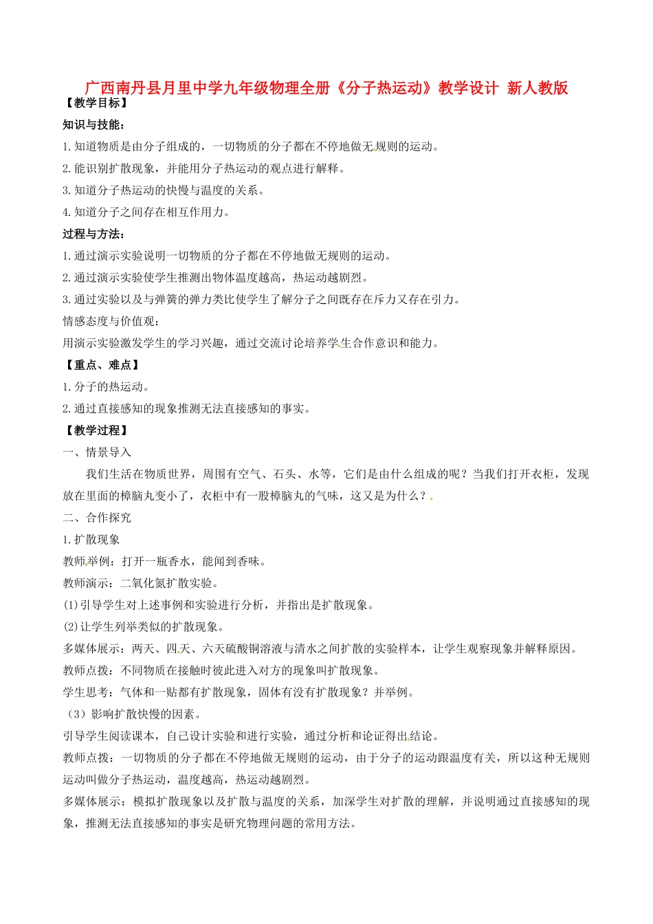 广西南丹县月里中学九年级物理全册《分子热运动》教学设计 新人教版_第1页
