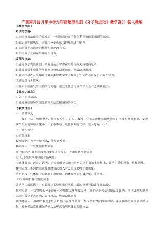 广西南丹县月里中学九年级物理全册《分子热运动》教学设计 新人教版