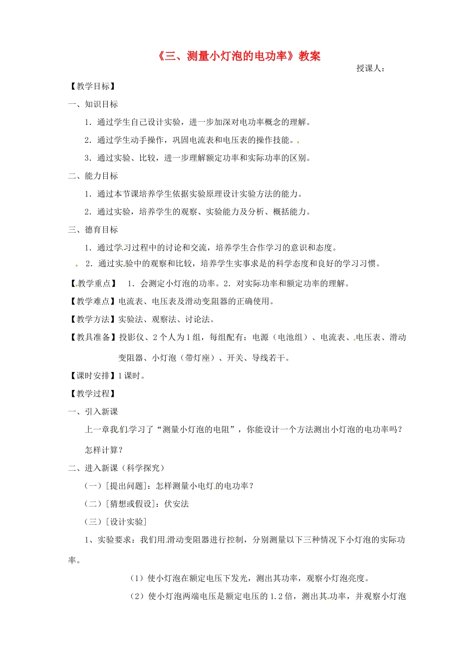 广东省韶关四中八年级物理上学期《第八章 第3节 测量小灯泡的电功率》教案_第1页