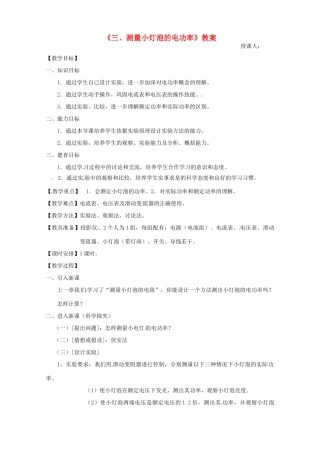 广东省韶关四中八年级物理上学期《第八章 第3节 测量小灯泡的电功率》教案