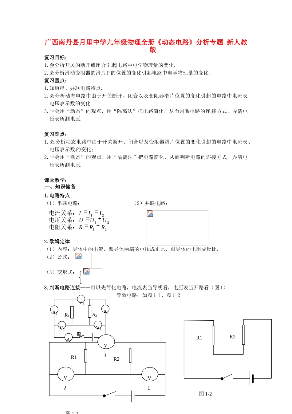 广西南丹县月里中学九年级物理全册《动态电路》分析专题 新人教版_第1页