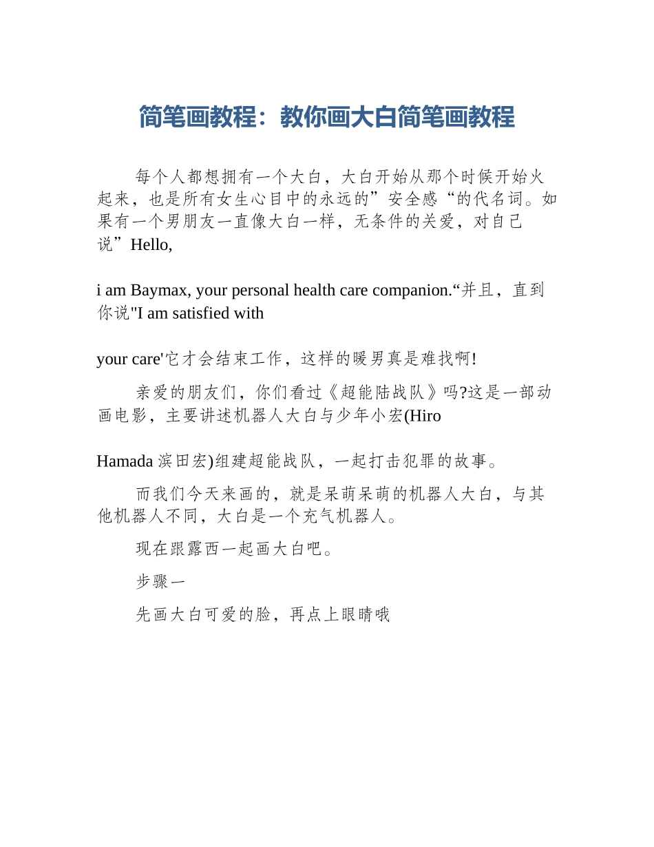 简笔画教程：教你画大白简笔画教程_第1页