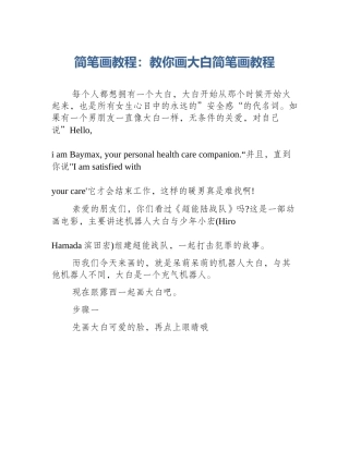 简笔画教程：教你画大白简笔画教程