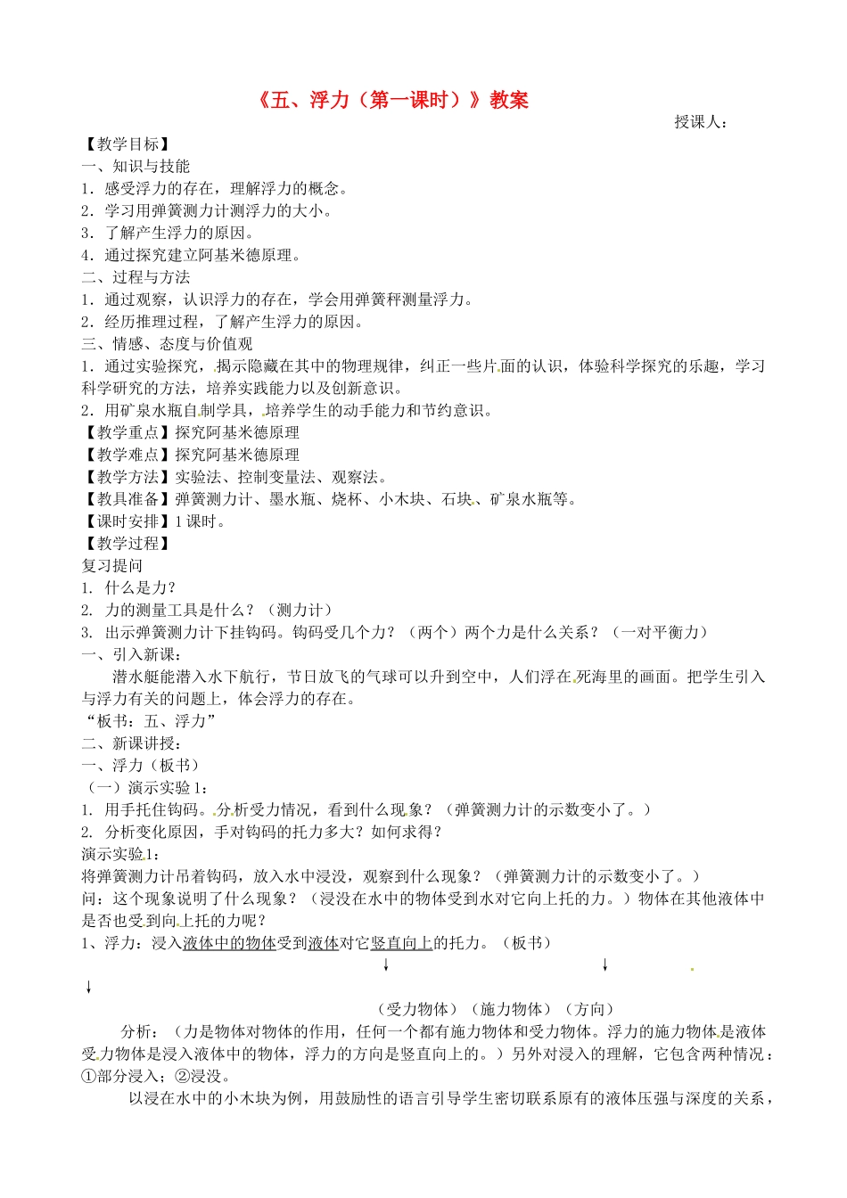 广东省韶关四中九年级物理上学期《浮力》教案_第1页