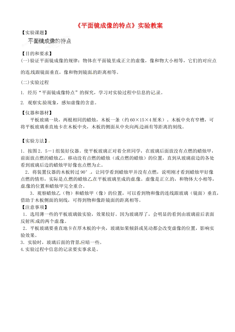 广东省阳东广雅中学八年级物理上册《平面镜成像的特点》实验教案 沪粤版_第1页