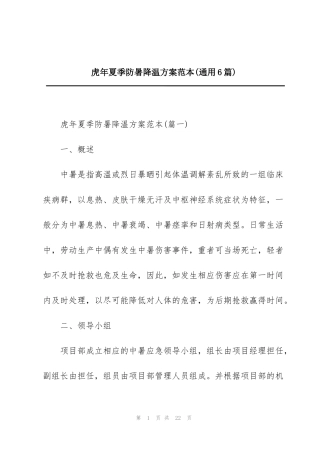 虎年夏季防暑降温方案范本(通用6篇)