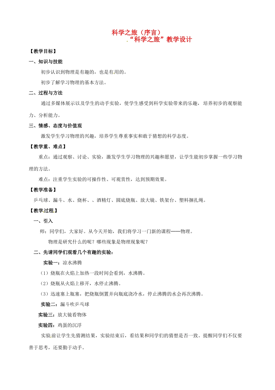 广东省襄阳四十七中八年级物理 序言《科学之旅》教学设计 人教新课标版_第1页