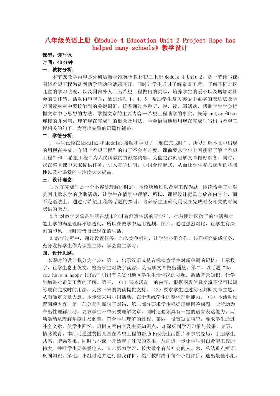 广东省茂名市愉园中学八年级英语上册《Module 4 Education Unit 2 Project Hope has helped many schools》教学设计 外研版_第1页
