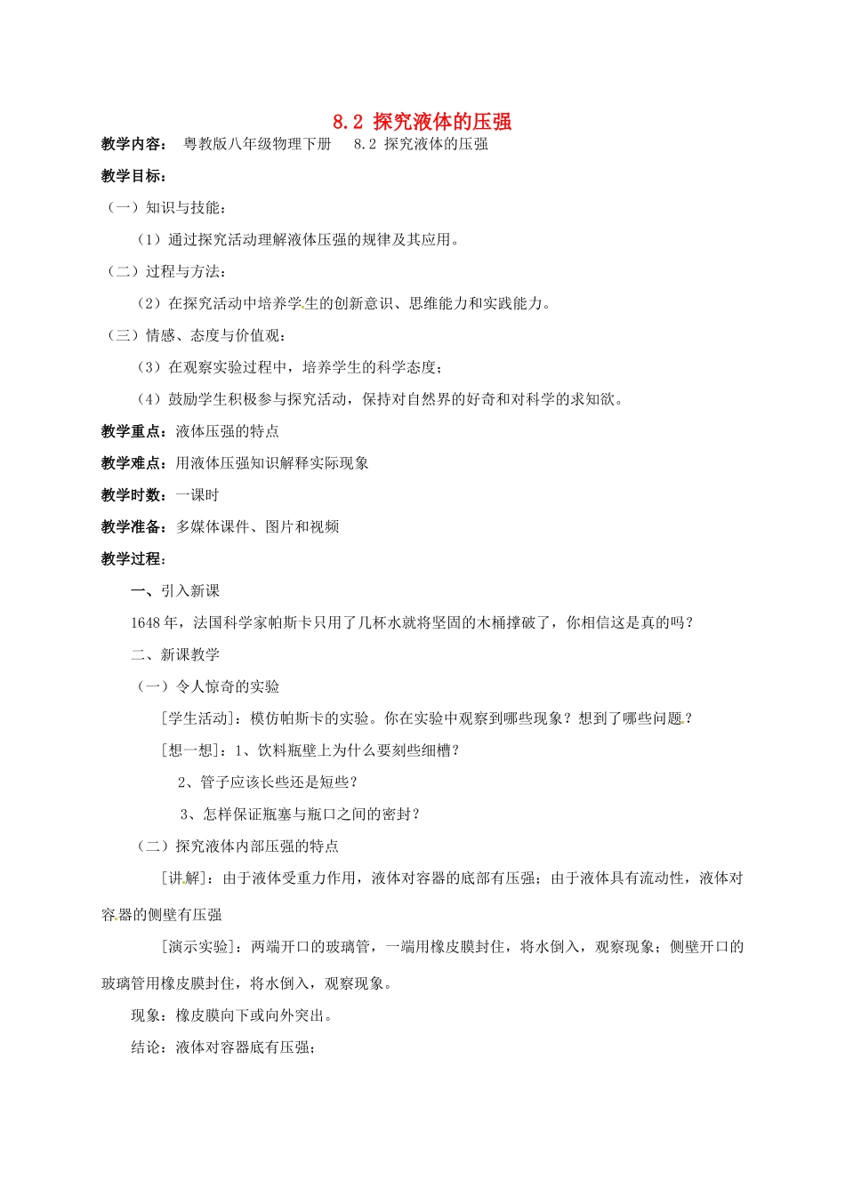 广东省肇庆市高要区金利镇八年级物理下册 8.2《研究液体的压强》教案 （新版）粤教沪版-（新版）粤教沪版初中八年级下册物理教案_第1页